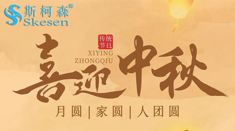 2024年斯柯森“中秋節”放假通知
